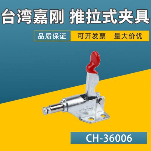 嘉刚推拉式快速夹具CH-36006 MC07-1工装夹钳肘夹固定夹紧器