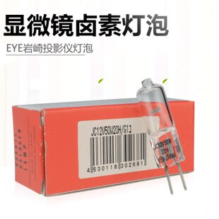 日本岩崎EYE 50W20H G1投影仪显微镜生化仪卤素灯泡 JC12V20W