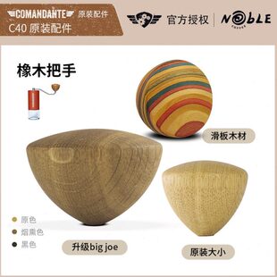 Comandante德国司令官C40咖啡磨豆机配件 滑板木手柄把手
