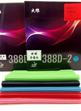 耐打蘑菇固化整体全固化388D-2乒乓球中颗粒长胶单胶皮怪防弧下沉