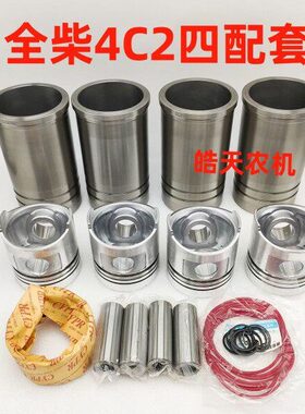 全柴4C2四配套全柴4C2-50V32 国三发动机 四配套 缸套活塞