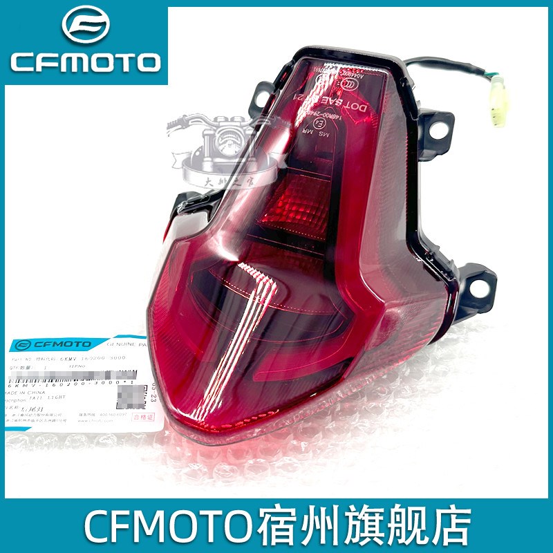 CFMOTO春风250sr23款后尾灯 单摇臂制动示警灯罩玻璃后刹车灯尾灯