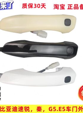 适用比亚迪速锐G5车门外拉手秦前后开门外把手e5门扣手总成 BYD