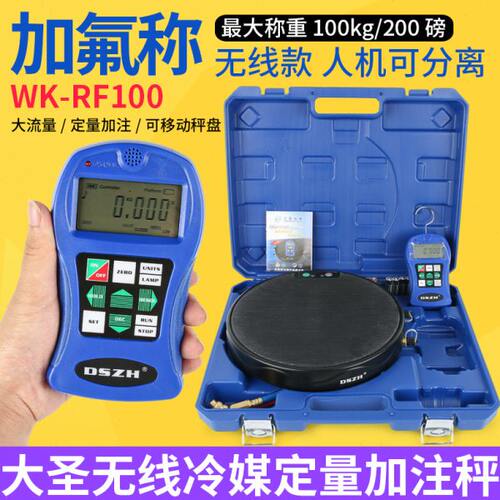 大圣无线电子秤WK-RF100  空调制冷剂冷媒加注高精度定量加氟称
