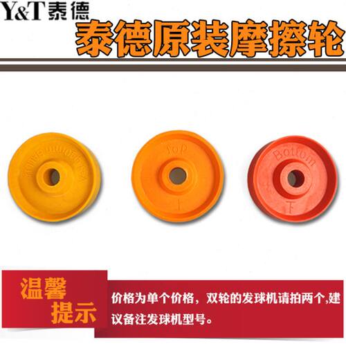 原装泰德乒乓球发球机专用摩擦轮 发球机摩擦轮发球机配件（1个）