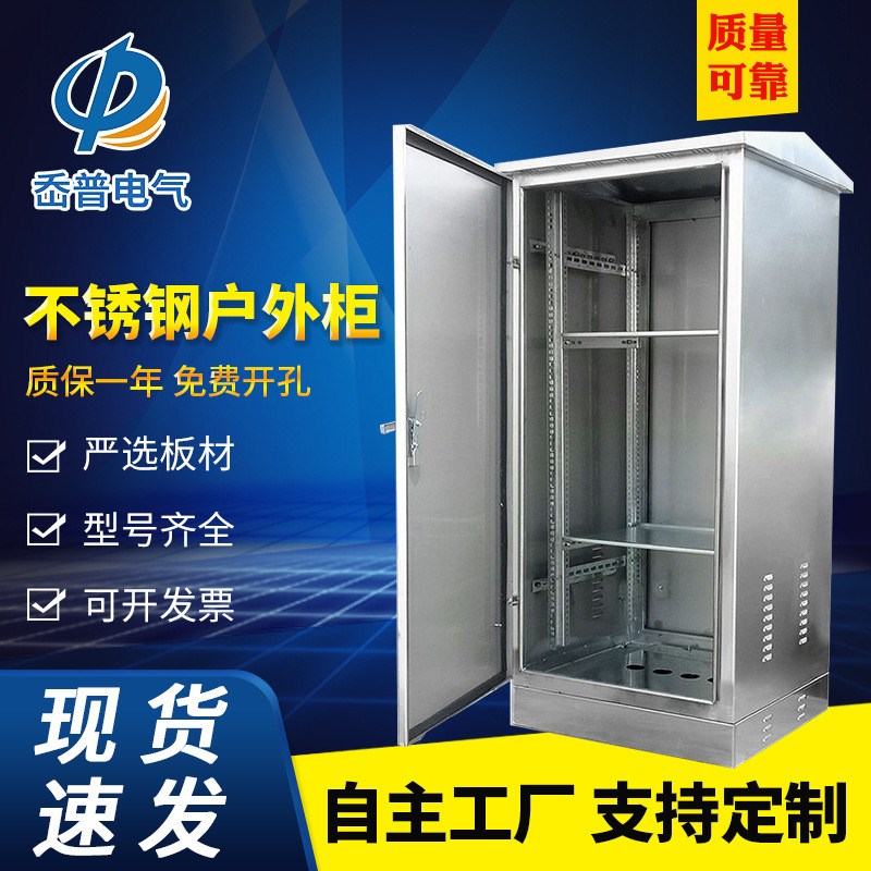不锈钢304户外机柜机箱电气控制E柜防雨箱工程配电箱网络机柜