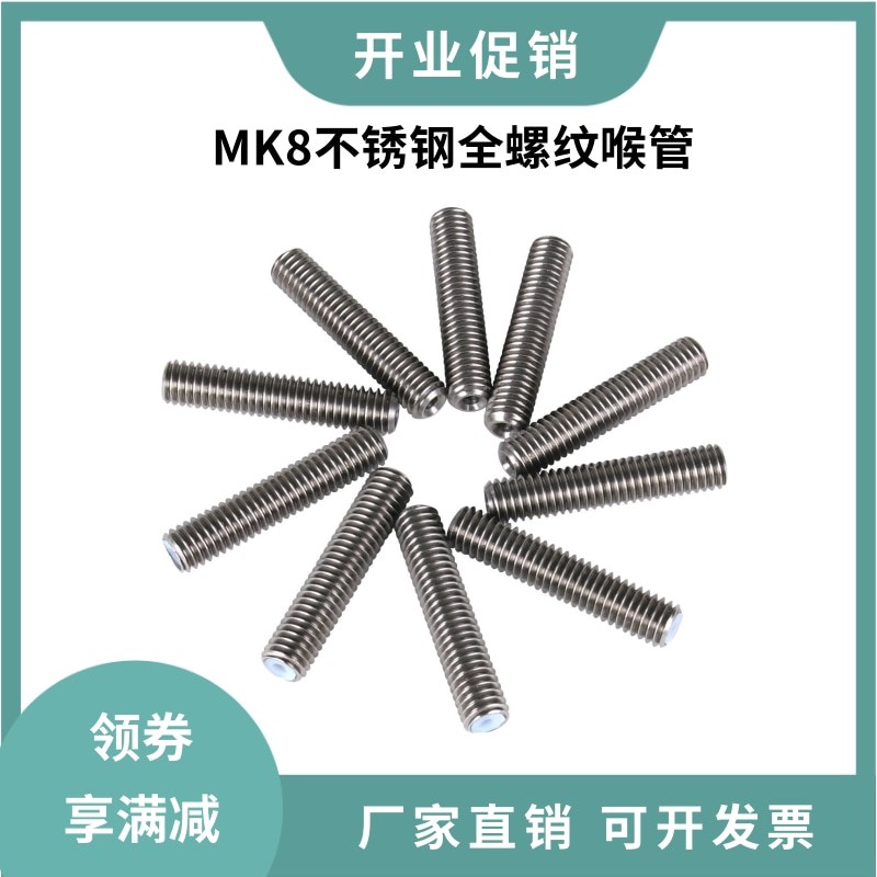 3D打印机配件MK8喉管铁氟龙管进料Makerbot mk8不锈钢喉管M6