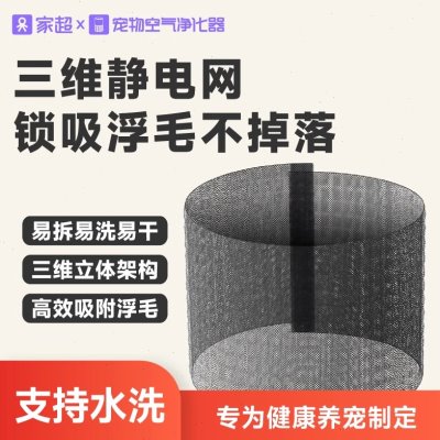 家超第二代空气净化器专用静电滤网