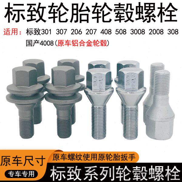 标致轮胎螺丝206 207 308 408 508 3008 5008 2008 301轮毂螺栓杆