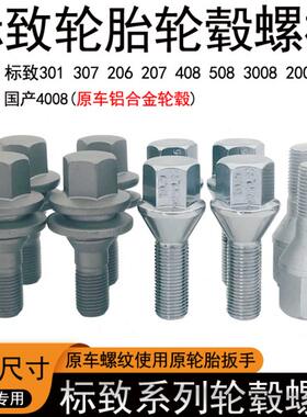 标致轮胎螺丝206 207 308 408 508 3008 5008 2008 301轮毂螺栓杆