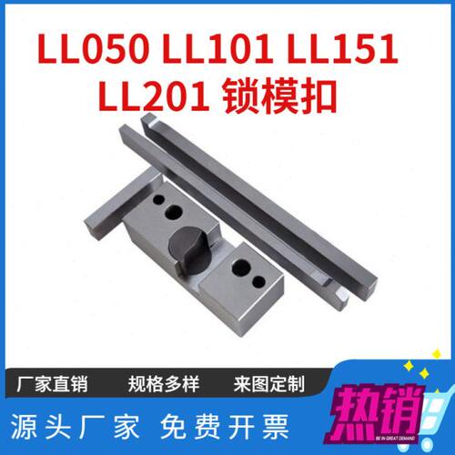 现货模具锁模扣LL051E LL101E 扣机LL101 LL201 050锁模器开闭器
