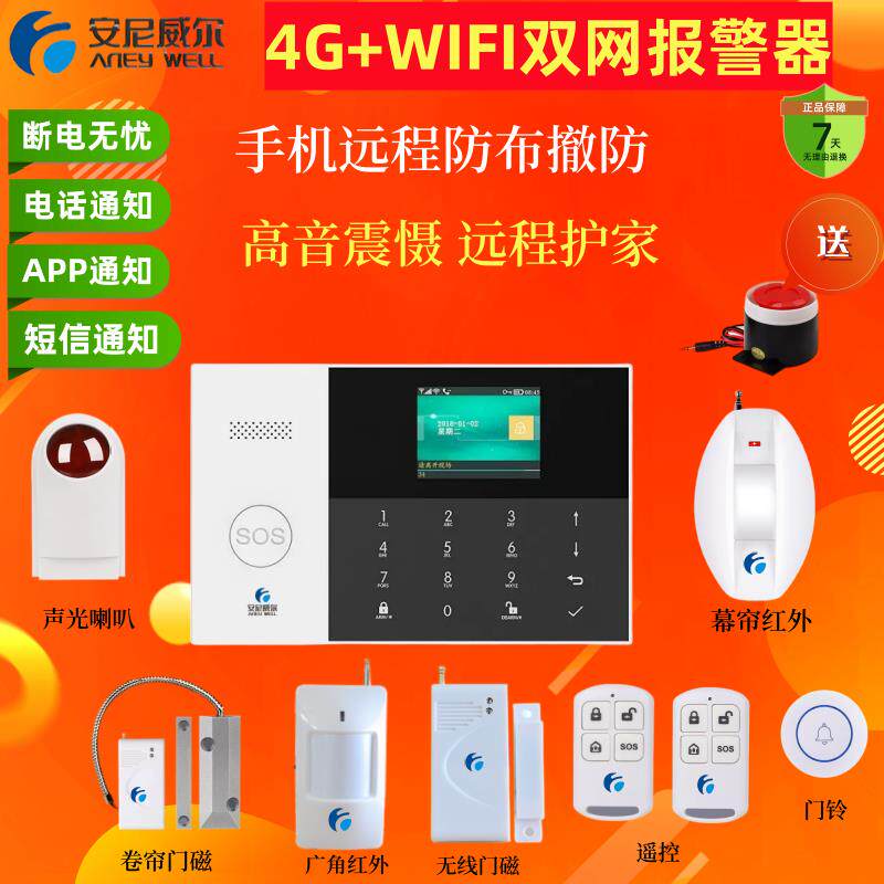 安尼威尔智能WIFIsim卡无线红外线防盗店铺家用警报器系统