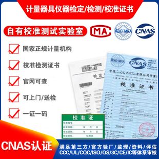 第三方计量校准CNAS国际认可报告支持查询仪器仪表检验