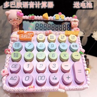 多巴胺变装 多妹KT语音计算器多功能计I奶油胶算器机招财办公开店