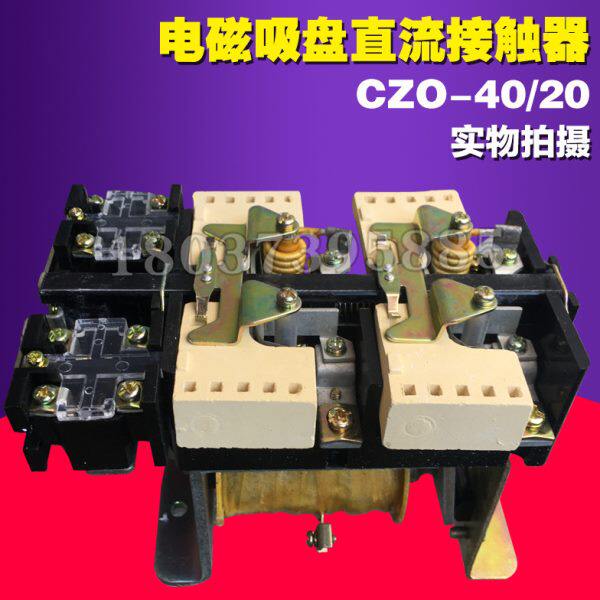 电磁吸盘电器柜 上海人民直流接触器cz0-40/20