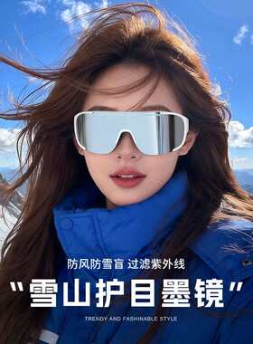 登山护目镜防紫外线户外运动防风滑雪镜爬山太阳眼镜雪地雪山墨镜