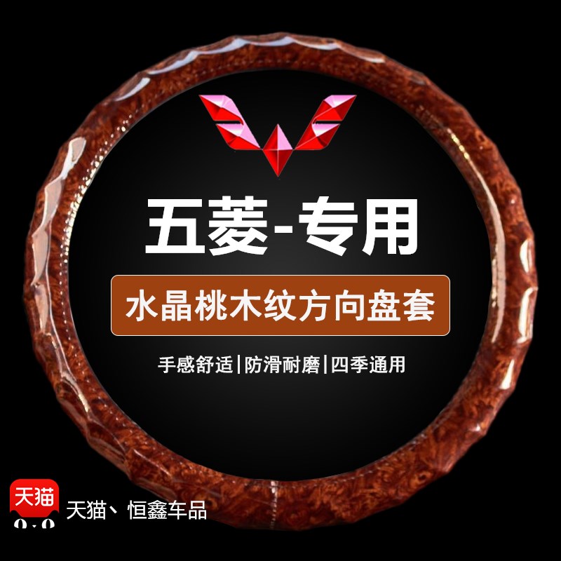 五菱宏光S/S3/S1n/v/plus方向盘套四季通用型汽车用品桃木纹波浪