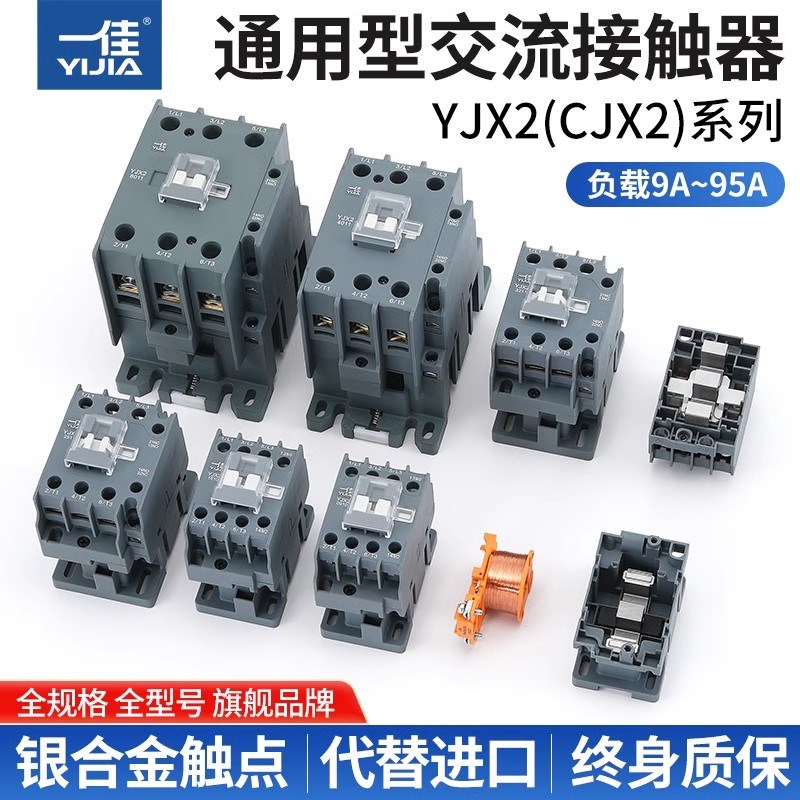 一佳交流接触器220V单相YJX2-1210 1810 3210 6511 TCJX2三相380V
