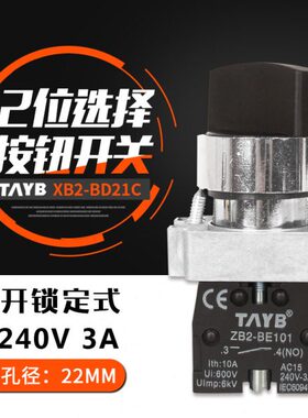 台邦22MM按钮开关二档转换开关旋钮选择开关XB2-BD21C 1常开自锁