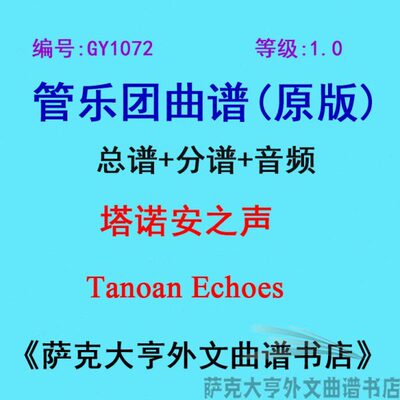 GY1072(1.0级) 塔诺安之声 Tanoan Echoes  管乐团总谱+分谱