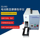 Z069 织物干湿摩擦色牢度测试仪 电动数显摩擦色牢仪 智取ZQ 002