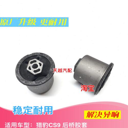 猎豹CS9后桥胶套后桥衬套元宝梁套后悬挂胶套衬套后桥包邮