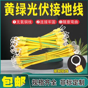 光伏接地线黄绿双色 太阳能光伏板跨接线桥架软铜线连接线4/6平方