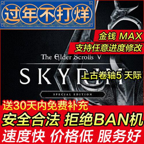 存档修改 上古卷轴5 卷軸 天際The Elder Scrolls V老滚5存档替换