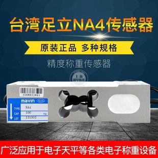 台湾足立NA4称重压力传感器100/200/350/500kg电子秤台秤传感