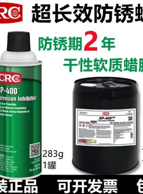 CRC03282金属长效防锈蜡保护剂海运干性软质蜡膜SP-400防水防腐蚀