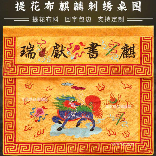 道家桌围麒书献瑞道场刺绣佛台用品道炁长存提花布1米麒麟台围