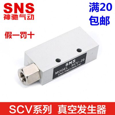 SNS神驰气动真空发生器SCV-05 10 15 20 25 30 LS HR 负压 真空阀
