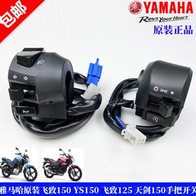 雅马哈原装飞致150手把开关 飞致YS125 YBR150Z点火喇叭转向开关