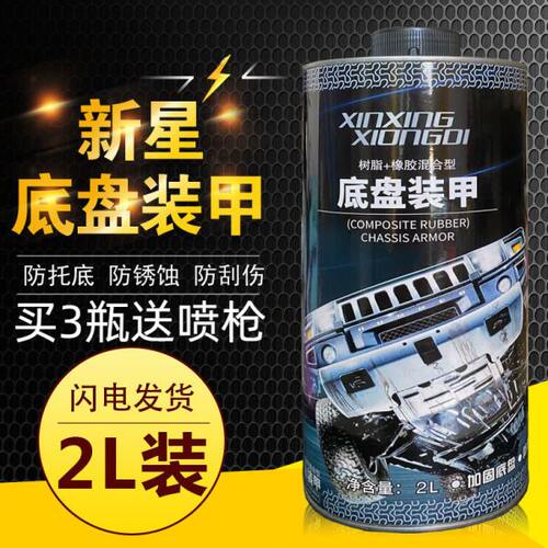正品新星德国进口汽车底盘装甲自喷防锈漆隔音胶防腐颗粒护甲地盘