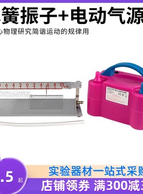 J22018弹g簧振子(气垫式)高中物理演示实验器材教具简谐振动与波