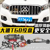 大通T60电动绞盘越野车改装 T70车载自救脱困拖车绞盘架内置托架