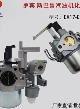 罗宾动力EX17 EX21斯巴鲁汽油机2kW发电机RG2900L RGN3000 化油器