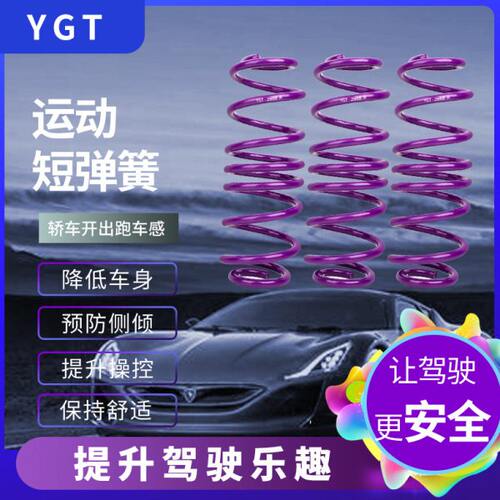 YGT短弹簧改装适配CC避震悬挂减震器汽车短簧降低车身提升操控