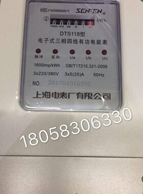 上海电表厂有限公司三相四线DTS118 5-20A电子式电能表 电表