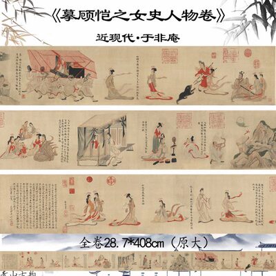 近现代 于非闇 摹顾恺之女史人物卷全图高清艺术数字喷绘临摹装饰
