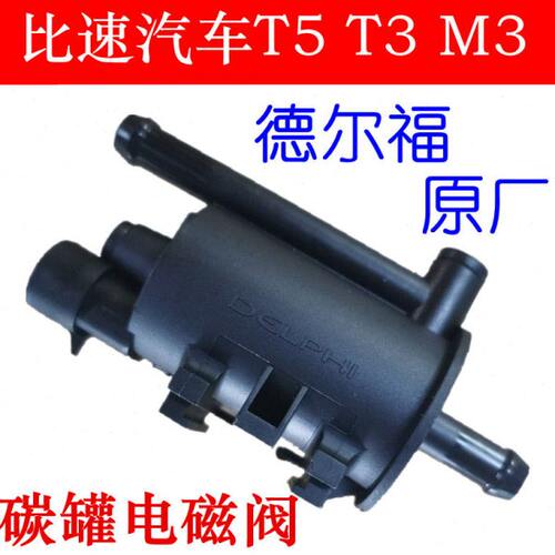 适用于比速汽车T5 T3 M3碳罐电磁阀伐 控制阀 碳罐控制阀 德尔福