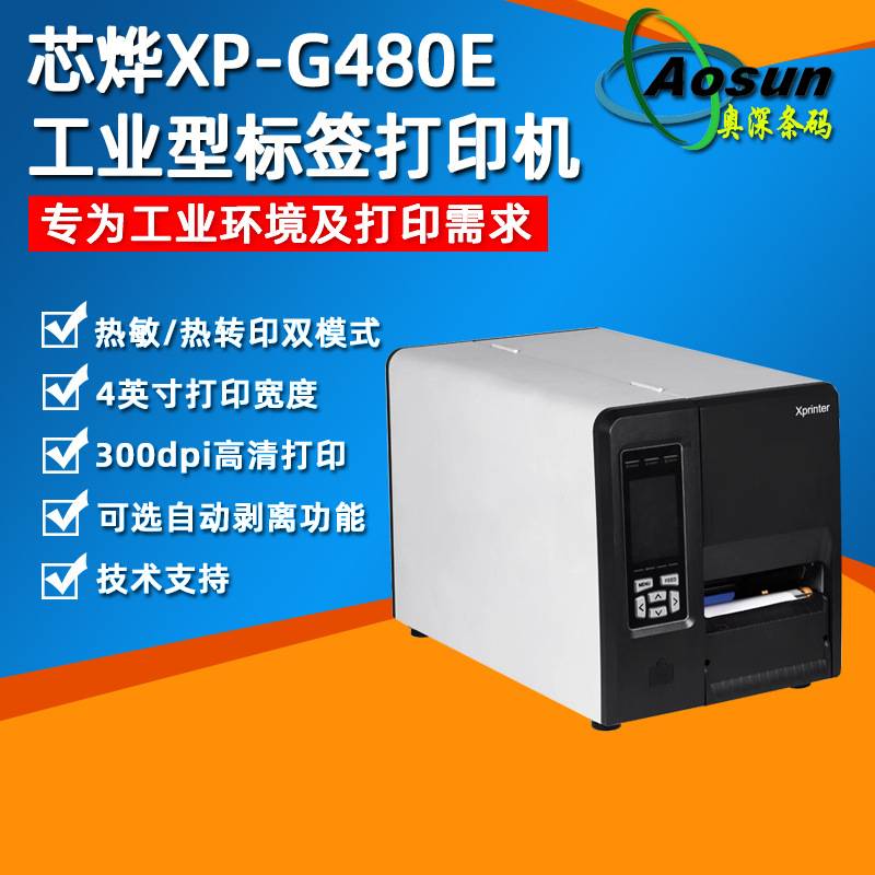 芯烨XP-G480E工业级标签机条码二维不干胶固定资产快递面单打印机