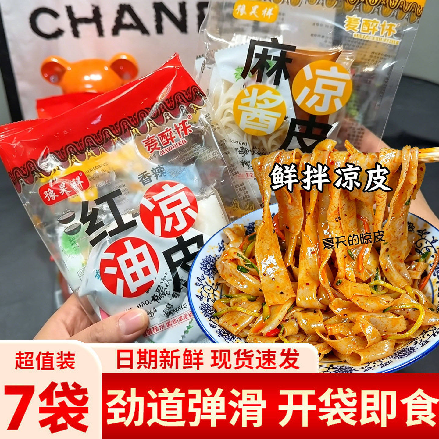 麦醉侠红油麻酱鲜凉皮 7袋 带调料陕西正宗风味开袋即食速食夜宵