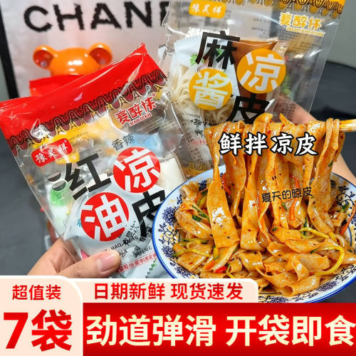麦醉侠红油麻酱鲜凉皮 7袋 带调料陕西正宗风味开袋即食速食夜宵