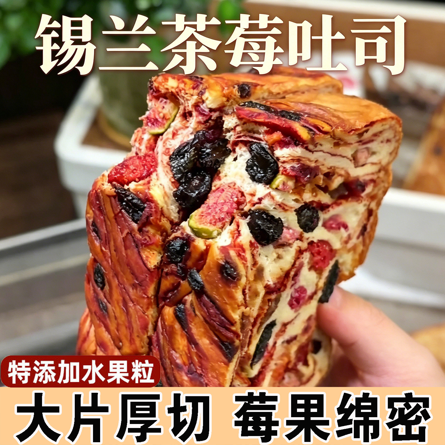 锡兰茶莓吐司无花果厚切全麦营养早餐下午茶点心代餐饱腹健康面包