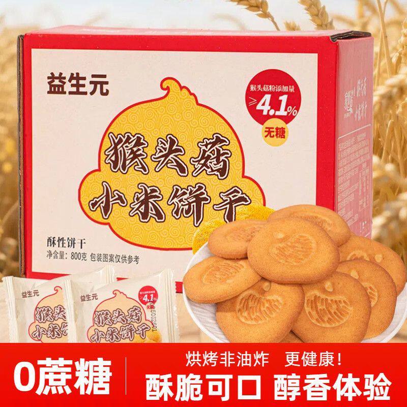 【0蔗糖】益生元猴头菇小米饼干酥脆营养代餐粗粮饼干高膳食早餐