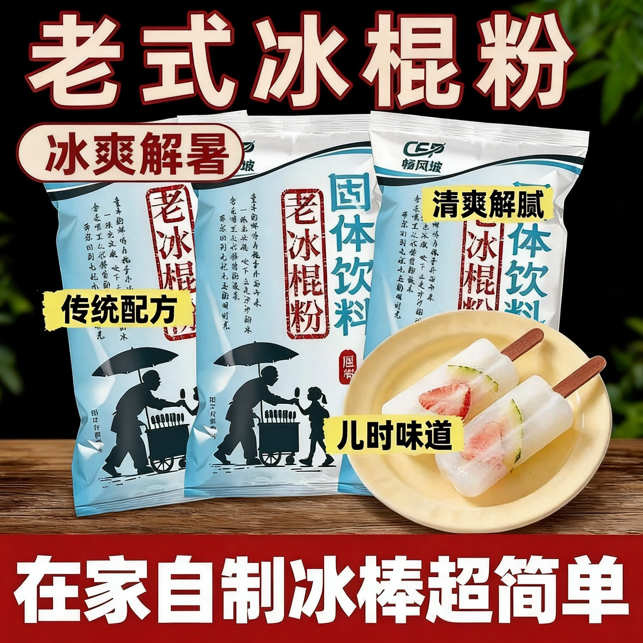【童年老味道】老冰棍粉DIY