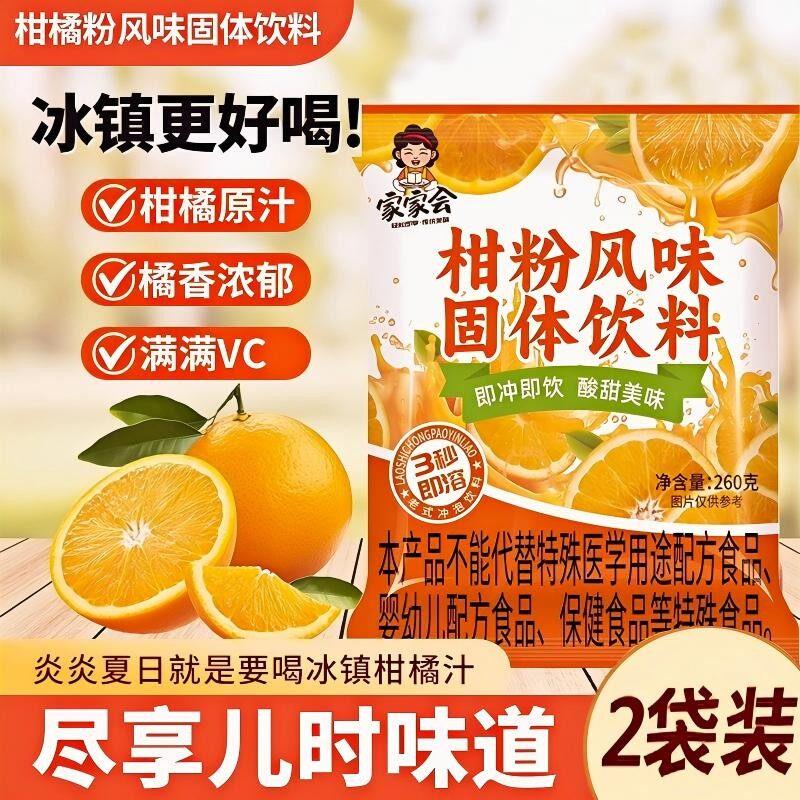 橘子粉冲饮80后老牌子老式橘子粉柑粉夏日冲泡酸甜冲饮固体饮料