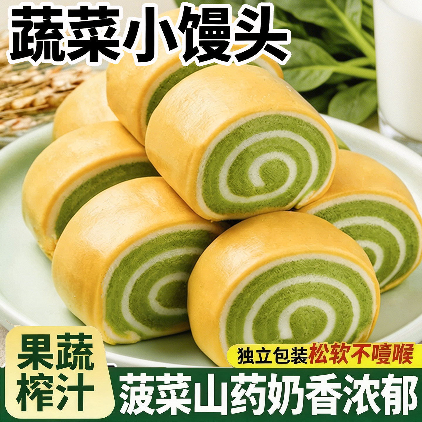 菜菜小馒头果蔬奶香小馒头面包菠菜山药奶香早餐糕点独立包装零食