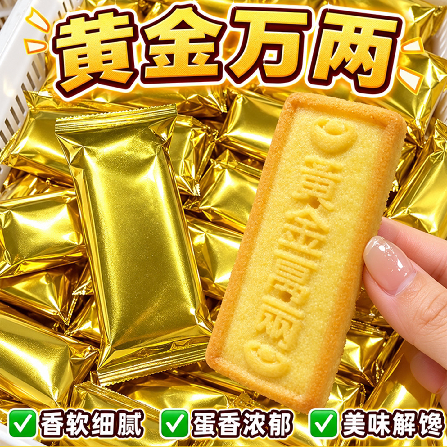黄金万两金条饼干新年主题应景喜庆招待金钱饼喜饼休闲零食小吃
